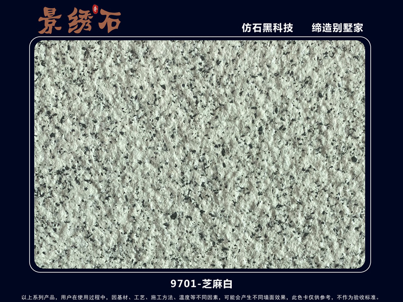 9701芝麻白